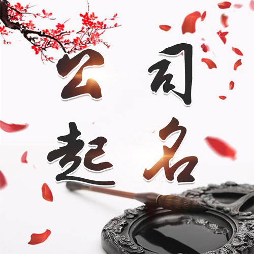 岚山公司起名_找田馥连起名