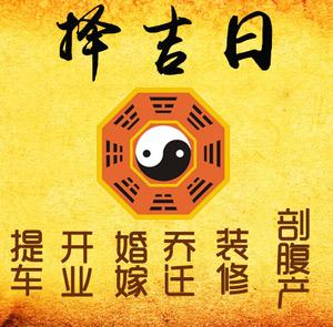 岚山择吉日