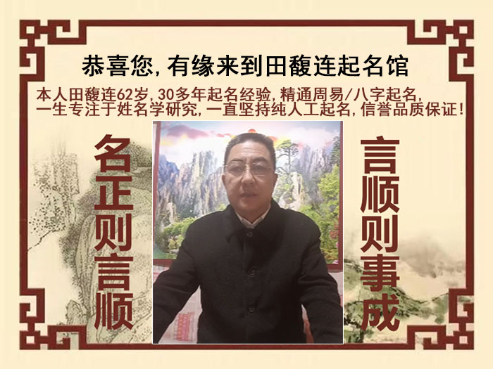 岚山尚名轩田馥连起名