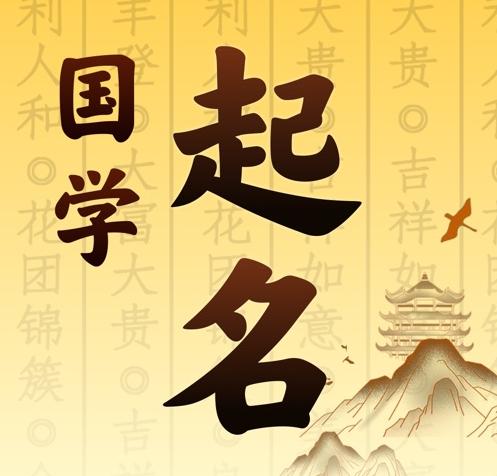岚山国学起名 人工起名一对一