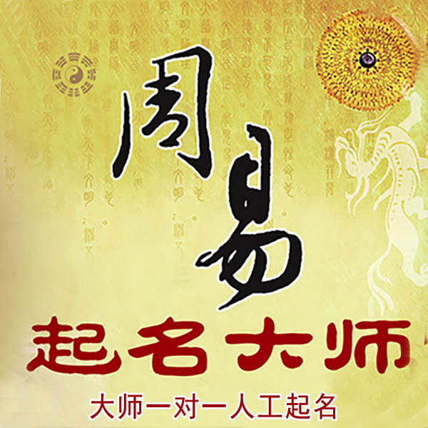 岚山起名大师 岚山大师起名 找田大师 41年起名经验