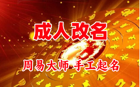 岚山成人改名-找大师一对一改名先分析后改名
